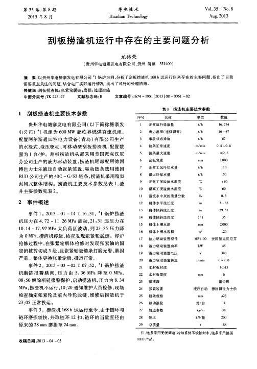 刮板捞渣机运行中存在的主要问题分析