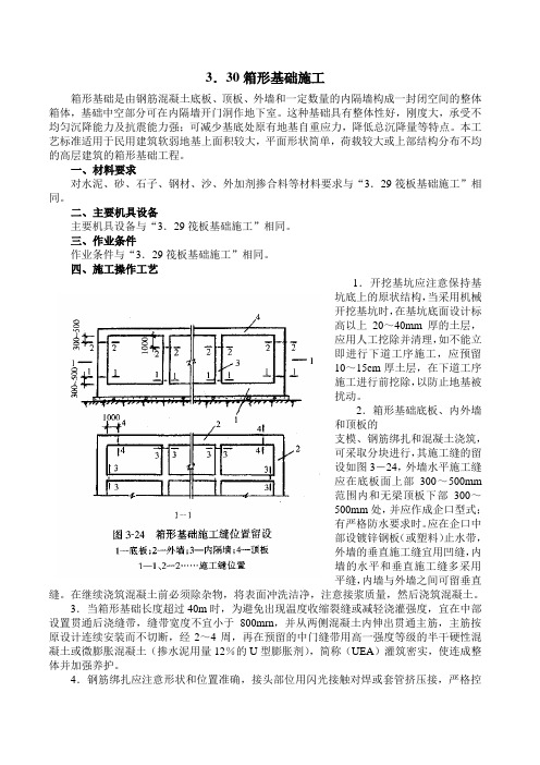 3.30箱形基础施工