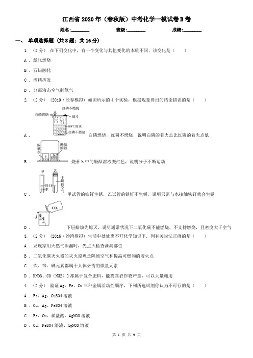 江西省2020年(春秋版)中考化学一模试卷B卷