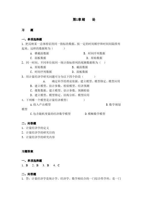 南开大学计量经济学练习题(含答案)