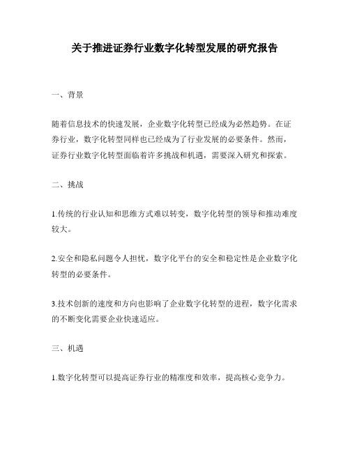 关于推进证券行业数字化转型发展的研究报告