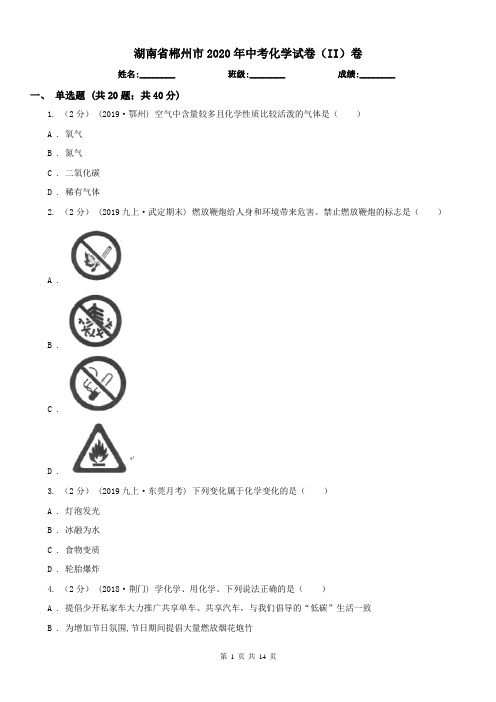 湖南省郴州市2020年中考化学试卷(II)卷