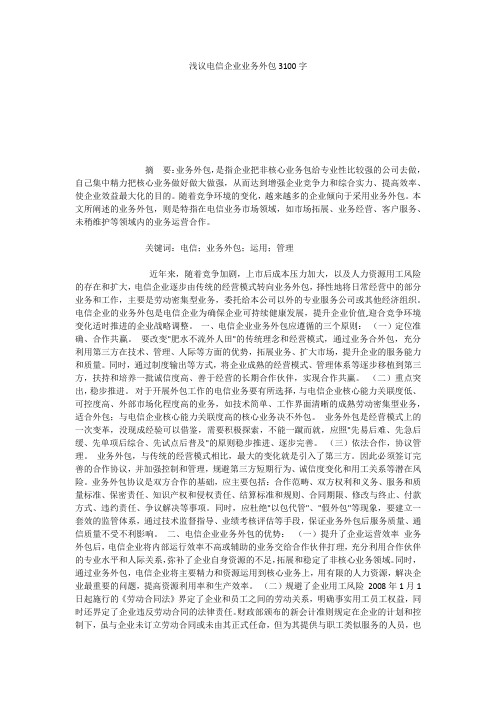 浅议电信企业业务外包3100字