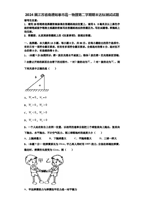 2024届江苏省南通如皋市高一物理第二学期期末达标测试试题含解析