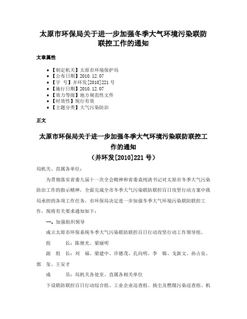 太原市环保局关于进一步加强冬季大气环境污染联防联控工作的通知