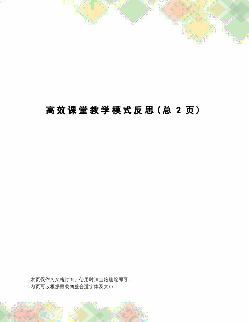 高效课堂教学模式反思