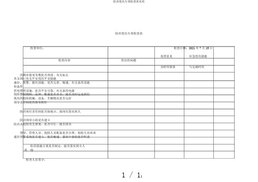 防洪度汛专项检查表实用
