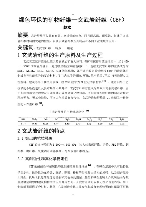 绿色环保的矿物纤维-玄武岩纤维(CBF)论文