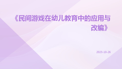 民间游戏在幼儿教育中的应用与改编