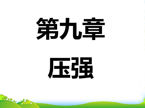 人教版物理八年级下册第九章 压强 复习课件 (15张)