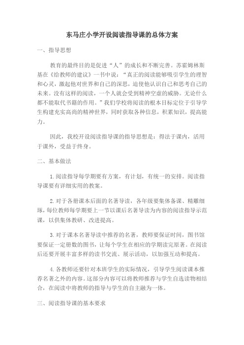 学校开设阅读指导课的总体方案