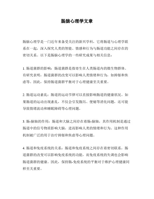 肠脑心理学文章