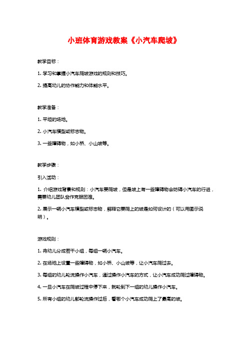 小班体育游戏教案《小汽车爬坡》