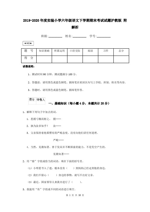 2019-2020年度实验小学六年级语文下学期期末考试试题沪教版 附解析