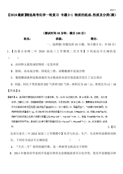 2020高考化学一轮复习 专题2-1 物质的组成、性质及分类(测)