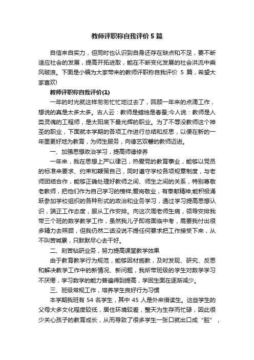 教师评职称自我评价5篇