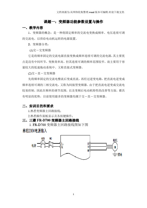 FR-D700变频器基本参数设置实验指导书上课