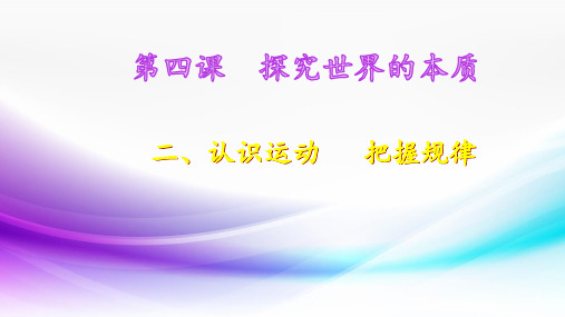 人教版高中政治必修四：4.2认识运动_把握规律课件