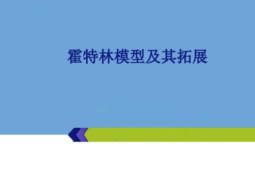 霍特林模型及其拓展