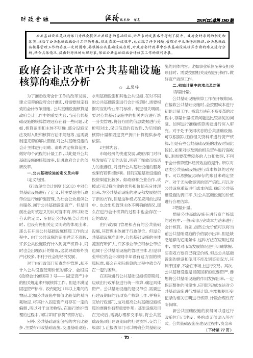 政府会计改革中公共基础设施核算的难点分析