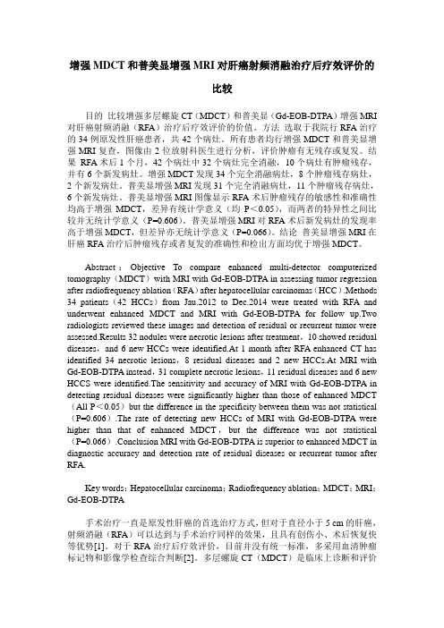 增强MDCT和普美显增强MRI对肝癌射频消融治疗后疗效评价的比较