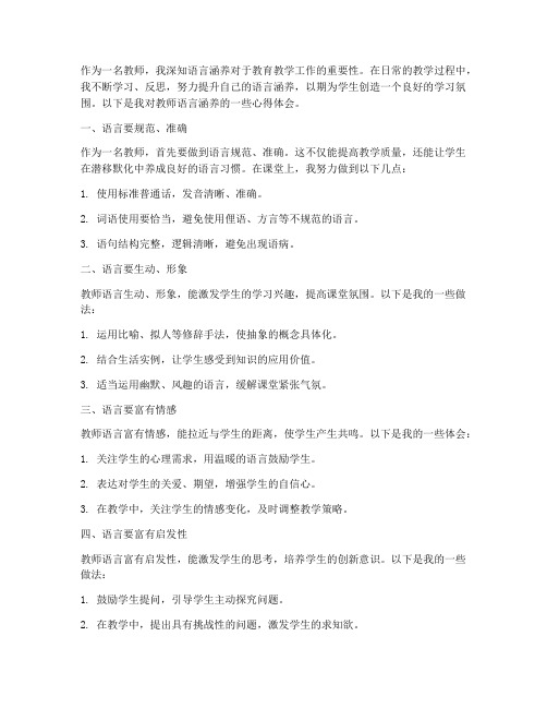 教师语言涵养心得体会总结