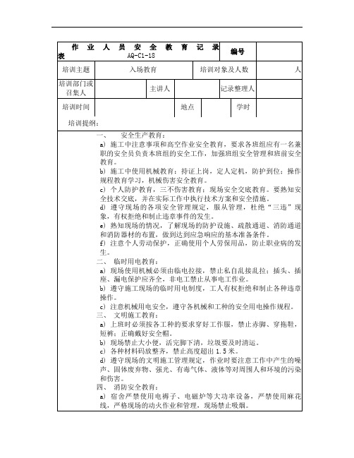 作业人员入场安全教育记录