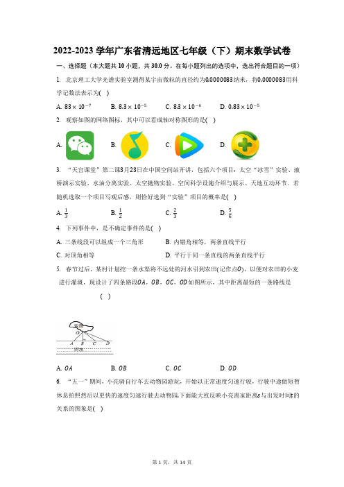 2022-2023学年广东省清远地区七年级(下)期末数学试卷(含解析)