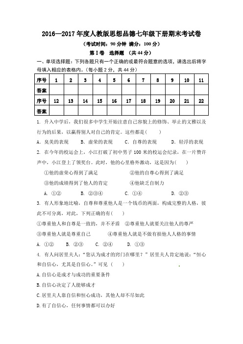 2016—2017年度人教版思想品德七年级下册期末考试卷(四)