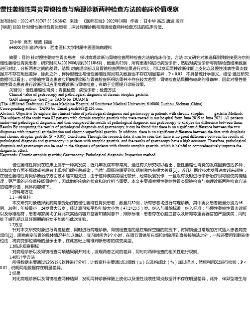 慢性萎缩性胃炎胃镜检查与病理诊断两种检查方法的临床价值观察