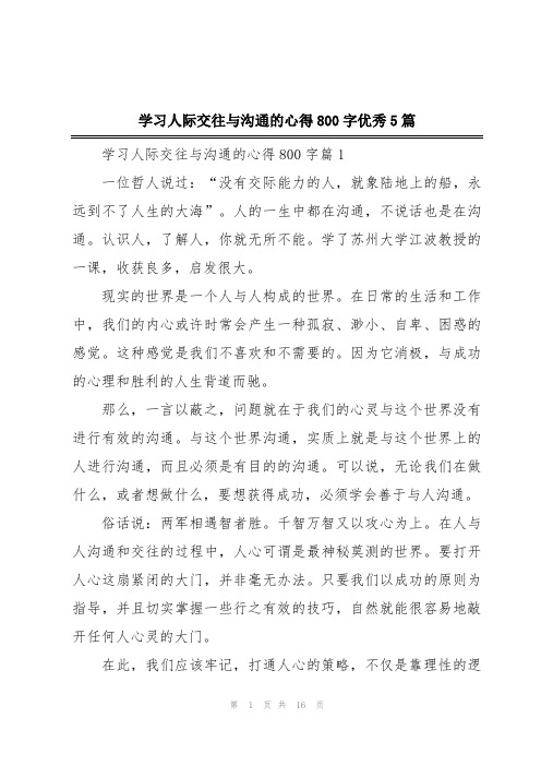 学习人际交往与沟通的心得800字优秀5篇