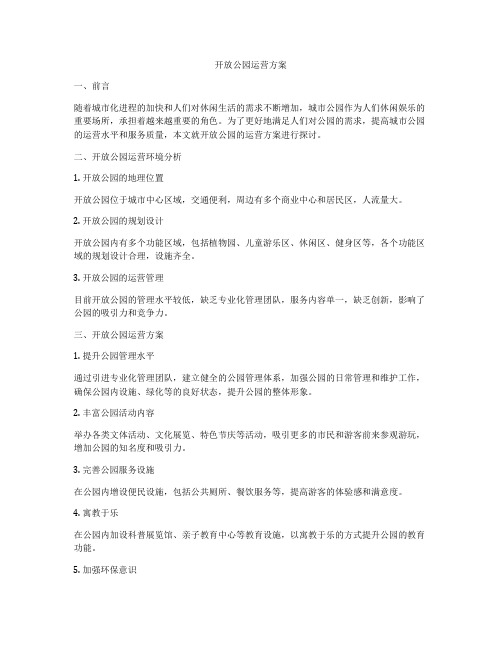 开放公园运营方案