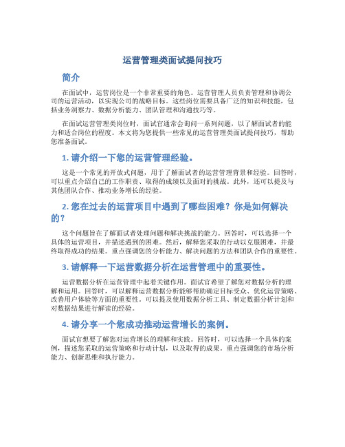 运营管理类面试提问技巧