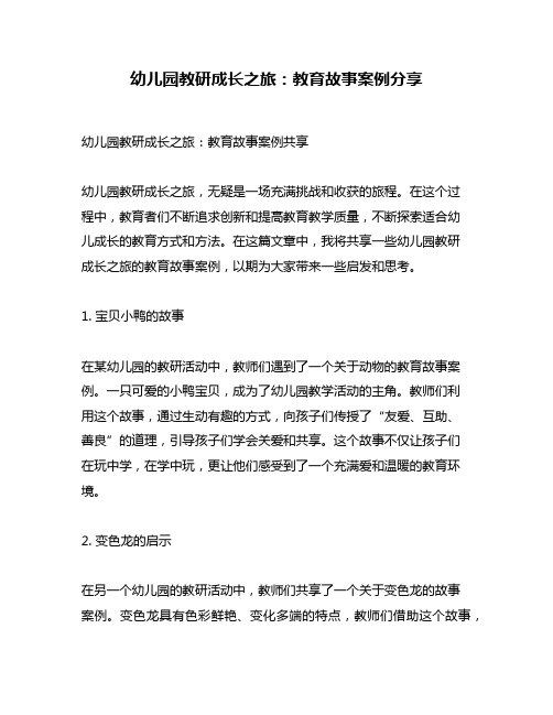 幼儿园教研成长之旅：教育故事案例分享