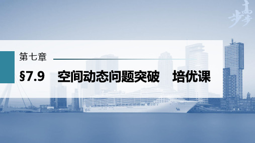 2023年高考数学一轮复习(新高考1) 第7章 §7