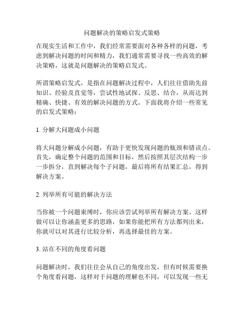 问题解决的策略启发式策略