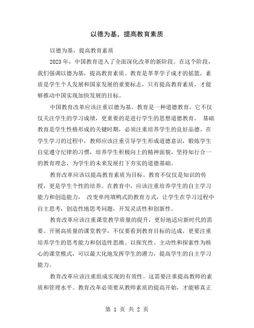 以德为基,提高教育素质