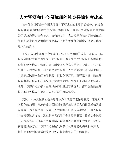 人力资源和社会保障部的社会保障制度改革