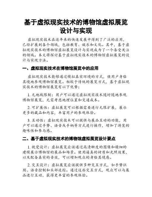 基于虚拟现实技术的博物馆虚拟展览设计与实现