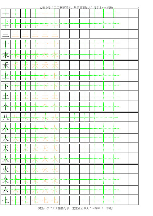 田字格描红字帖(可随意更改)