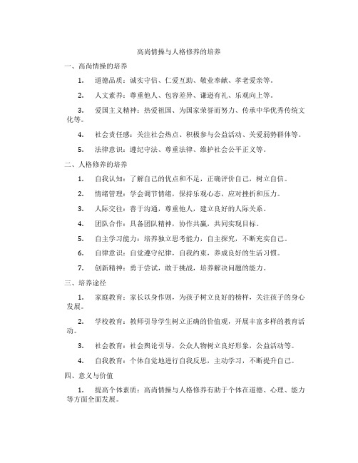 高尚情操与人格修养的培养