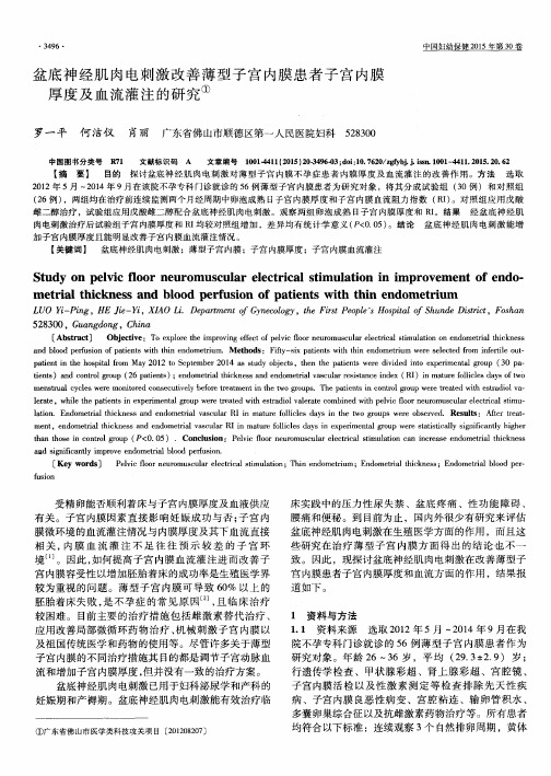 盆底神经肌肉电刺激改善薄型子宫内膜患者子宫内膜厚度及血流灌注的研究