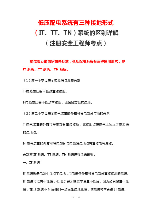 低压配电系统有三种接地形式(IT、TT、TN)系统的区别详解(注安工程师考点)