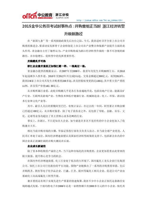 2015金华公务员考试时事热点:并购重组正当时 浙江经济转型升级新路径