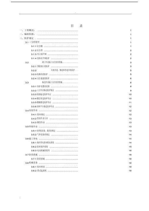 建筑施工两防专项技术方案设计.doc