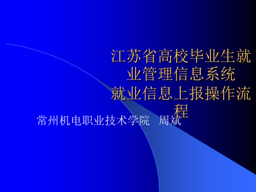 就业信息上报操作流程