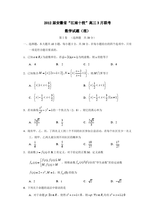 安徽省“江南十校”高三3月联考数学试题(理)