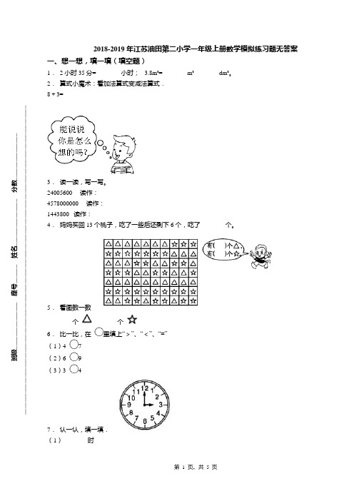 2018-2019年江苏油田第二小学一年级上册数学模拟练习题无答案