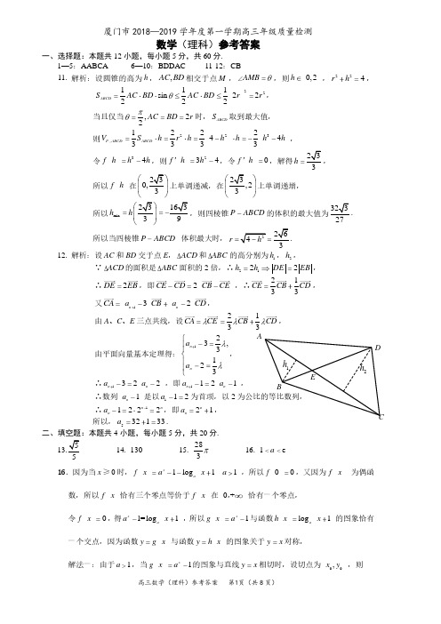 厦门市 学 第一学期高三质检理科数学参考答案