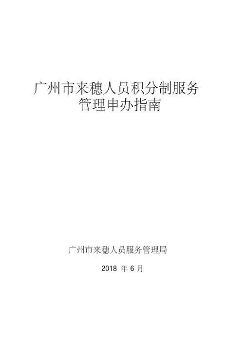 广州来穗人员积分制服务管理申办指南